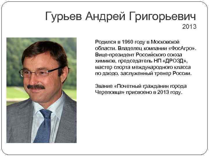 Гурьев Андрей Григорьевич 2013 Родился в 1960 году в Московской области. Владелец компании «Фос.