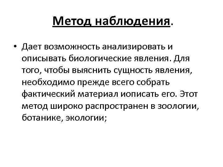  Метод наблюдения. • Дает возможность анализировать и описывать биологические явления. Для того, чтобы