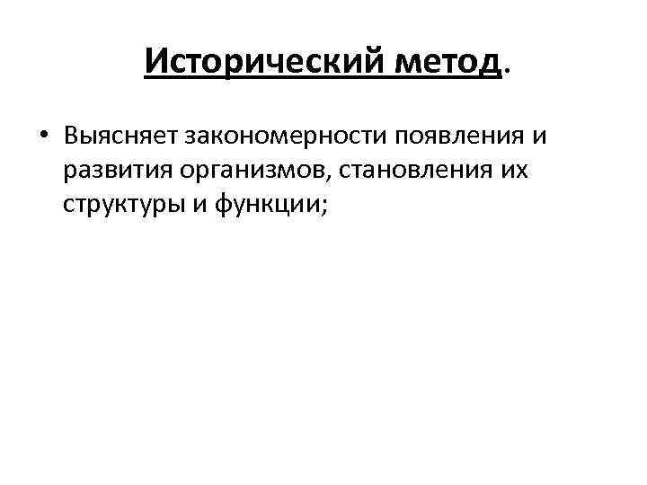 Общие закономерности развития история. Выявляет закономерности появления и развития организмов какой метод.