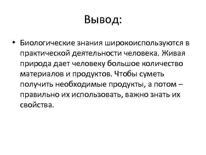 Биологические знания. Биоразнообразие заключение. Вывод. Деятельность человека вывод. Биология вывод.