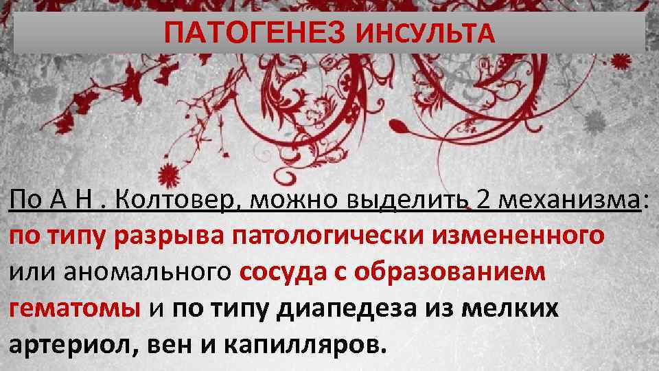 ПАТОГЕНЕЗ ИНСУЛЬТА По А Н. Колтовер, можно выделить 2 механизма: по типу разрыва патологически