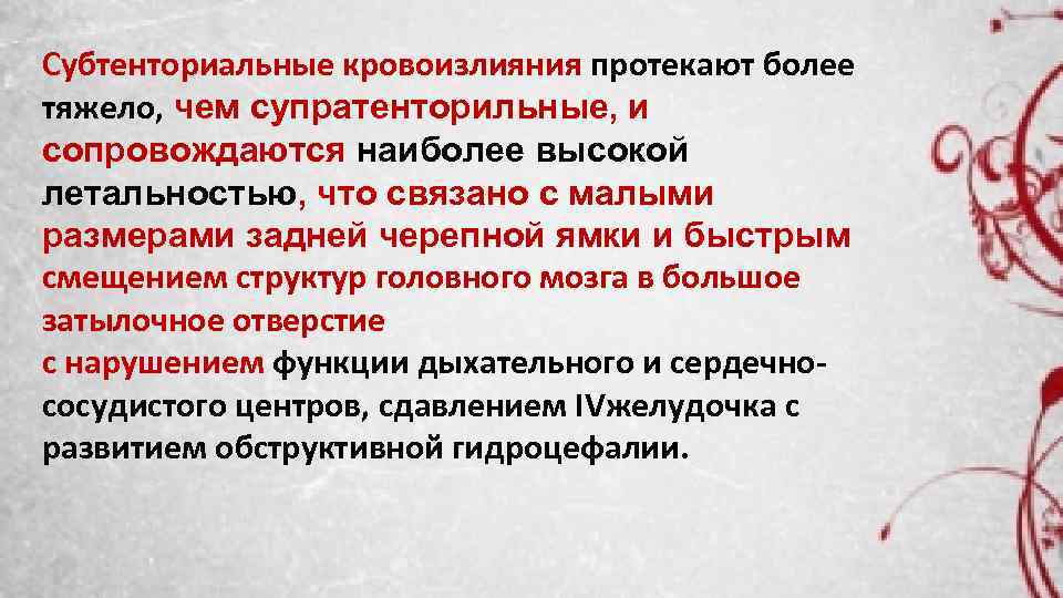 Субтенториальные кровоизлияния протекают более тяжело, чем супратенторильные, и сопровождаются наиболее высокой летальностью, что связано