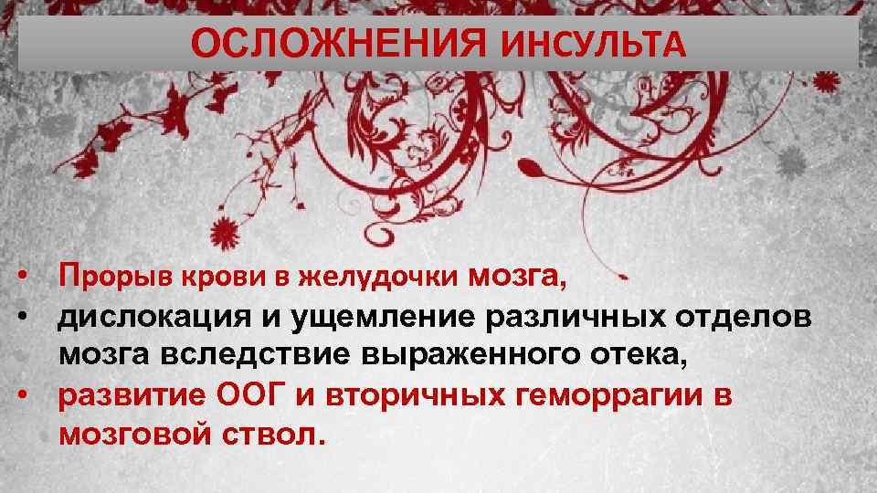 ОСЛОЖНЕНИЯ ИНСУЛЬТА • Прорыв крови в желудочки мозга, • дислокация и ущемление различных отделов