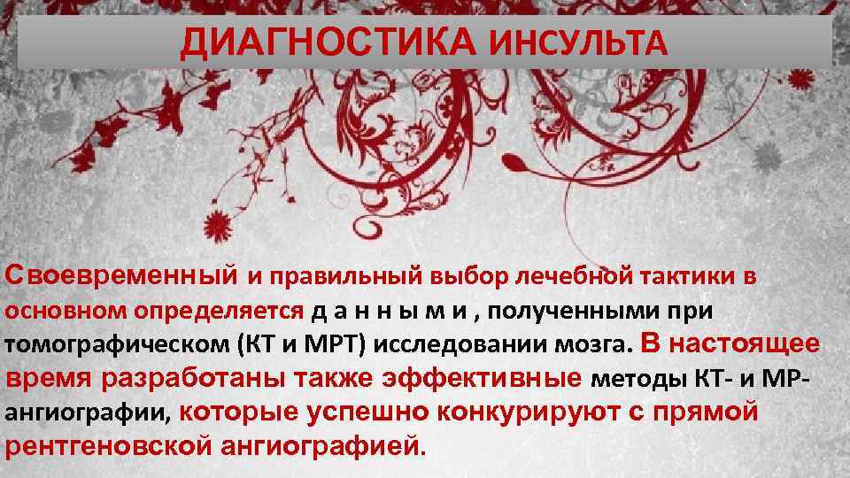 ДИАГНОСТИКА ИНСУЛЬТА Своевременный и правильный выбор лечебной тактики в основном определяется д а н