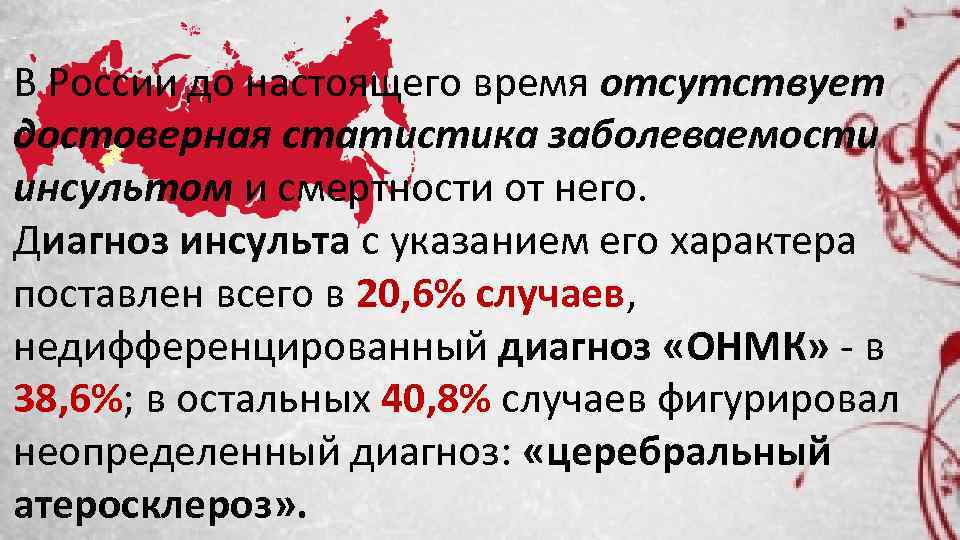 В России до настоящего время отсутствует достоверная статистика заболеваемости инсультом и смертности от него.