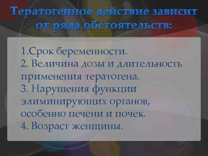 Тератогенное действие зависит от ряда обстоятельств: 1. Срок беременности. 2. Величина дозы и длительность