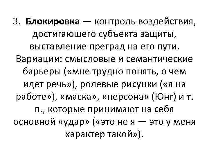 3. Блокировка — контроль воздействия, достигающего субъекта защиты, выставление преград на его пути. Вариации: