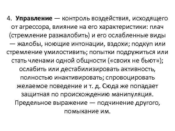 4. Управление — контроль воздействия, исходящего от агрессора, влияние на его характеристики: плач (стремление