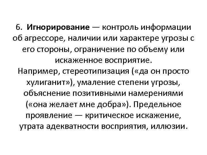 6. Игнорирование — контроль информации об агрессоре, наличии или характере угрозы с его стороны,