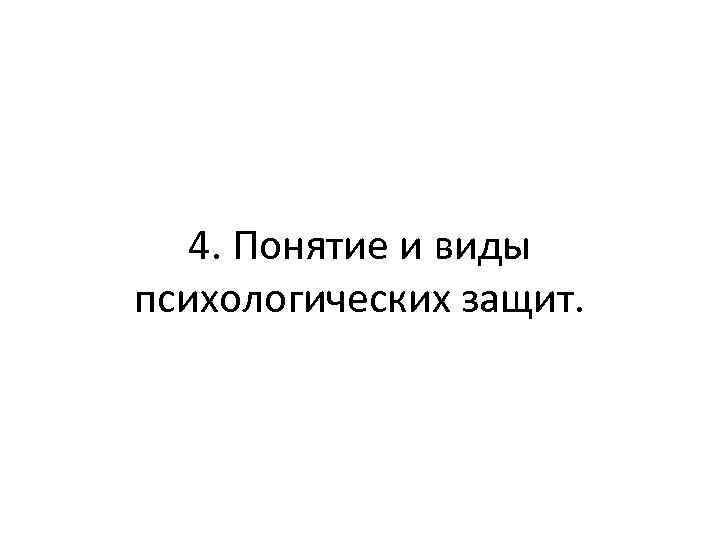 4. Понятие и виды психологических защит. 