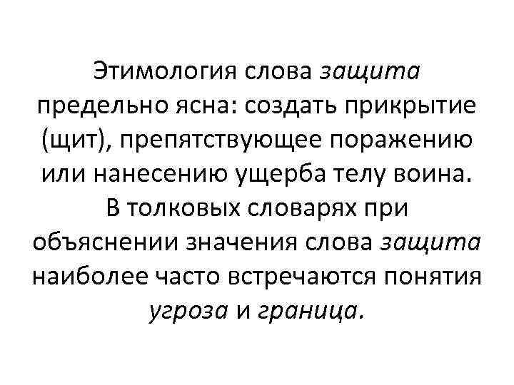 Этимология слова защита предельно ясна: создать прикрытие (щит), препятствующее поражению или нанесению ущерба телу