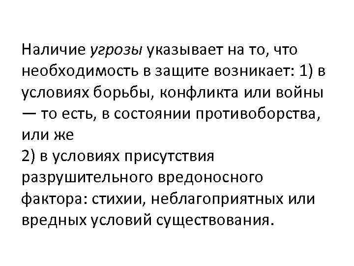 Наличие угрозы указывает на то, что необходимость в защите возникает: 1) в условиях борьбы,