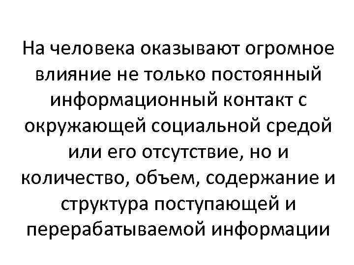 На человека оказывают огромное влияние не только постоянный информационный контакт с окружающей социальной средой