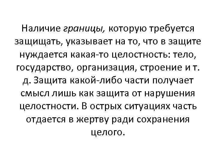 Наличие границы, которую требуется защищать, указывает на то, что в защите нуждается какая-то целостность: