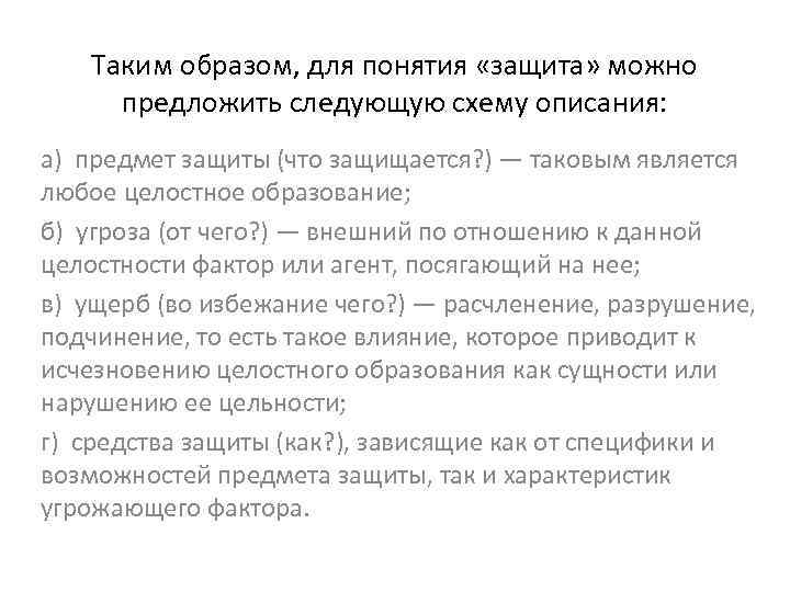 Таким образом, для понятия «защита» можно предложить следующую схему описания: а) предмет защиты (что