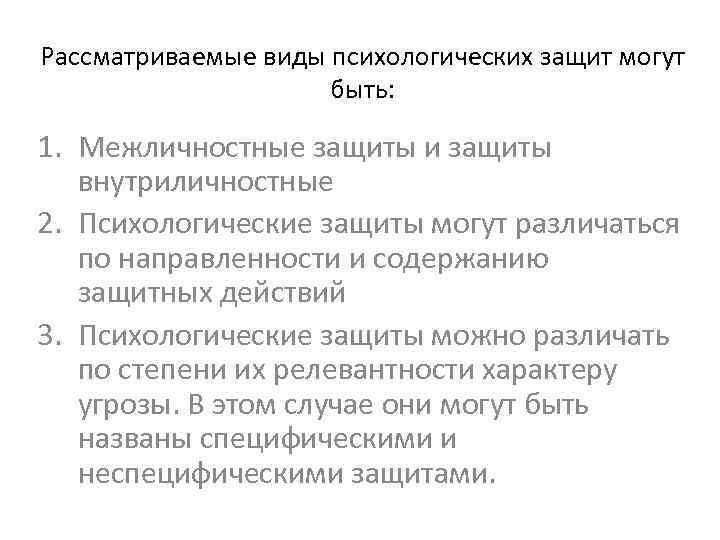 Рассматриваемые виды психологических защит могут быть: 1. Межличностные защиты и защиты внутриличностные 2. Психологические