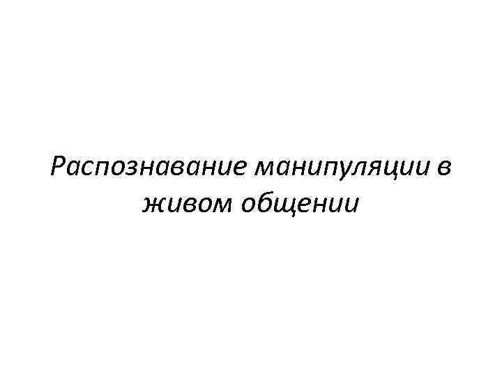 Распознавание манипуляции в живом общении 