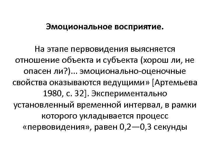 Эмоциональное восприятие. На этапе первовидения выясняется отношение объекта и субъекта (хорош ли, не опасен