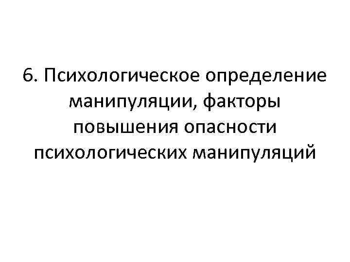 6. Психологическое определение манипуляции, факторы повышения опасности психологических манипуляций 