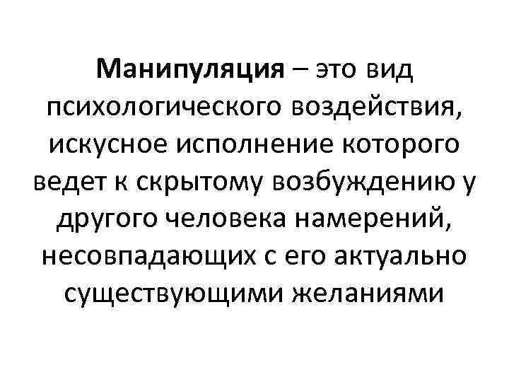 Манипулирование это. Манипуляция. Манипуляция это вид психологического воздействия. Манипуляция это простыми словами. Метод семантического манипулирования.