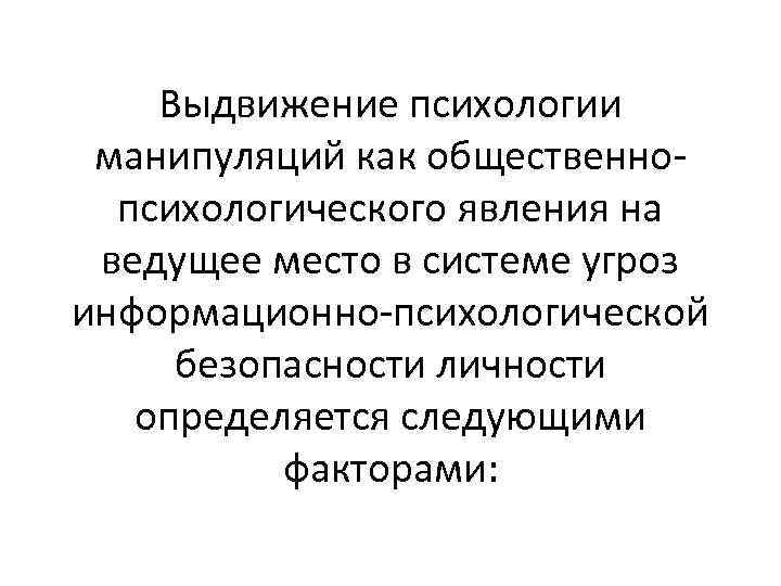 Выдвижение психологии манипуляций как общественнопсихологического явления на ведущее место в системе угроз информационно-психологической безопасности