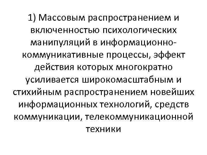 1) Массовым распространением и включенностью психологических манипуляций в информационнокоммуникативные процессы, эффект действия которых многократно