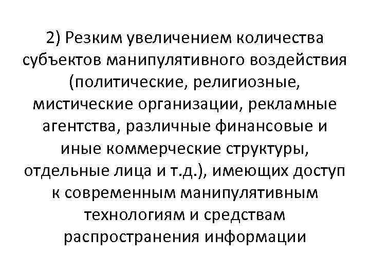 2) Резким увеличением количества субъектов манипулятивного воздействия (политические, религиозные, мистические организации, рекламные агентства, различные