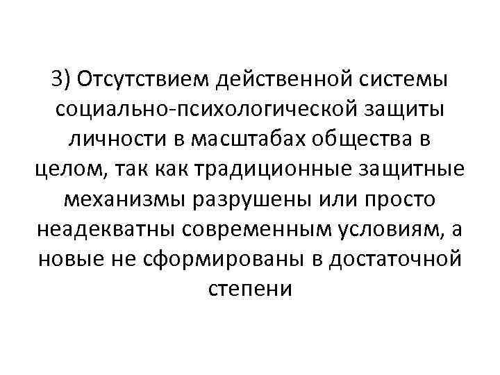 3) Отсутствием действенной системы социально-психологической защиты личности в масштабах общества в целом, так как