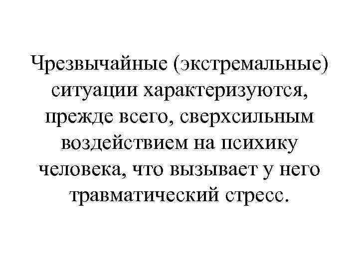 Ситуация характеризующаяся. Экстремальные ситуации характеризуются. Человека как личность прежде всего характеризует.