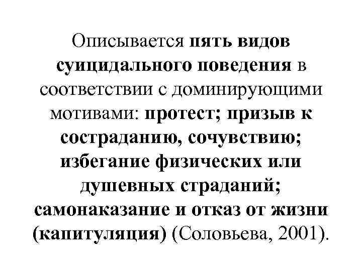 Описывается пять видов суицидального поведения в соответствии с доминирующими мотивами: протест; призыв к состраданию,