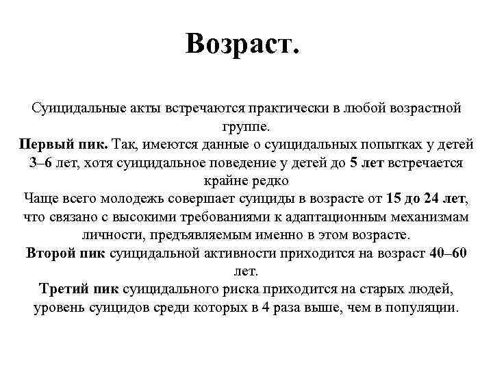 Возраст. Суицидальные акты встречаются практически в любой возрастной группе. Первый пик. Так, имеются данные