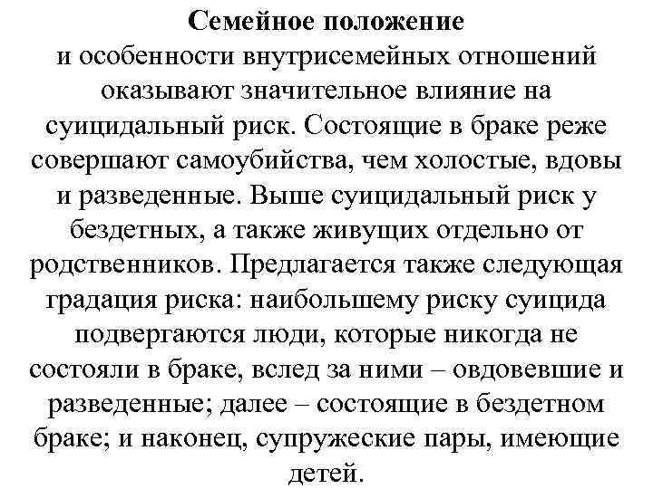 Семейное положение и особенности внутрисемейных отношений оказывают значительное влияние на суицидальный риск. Состоящие в