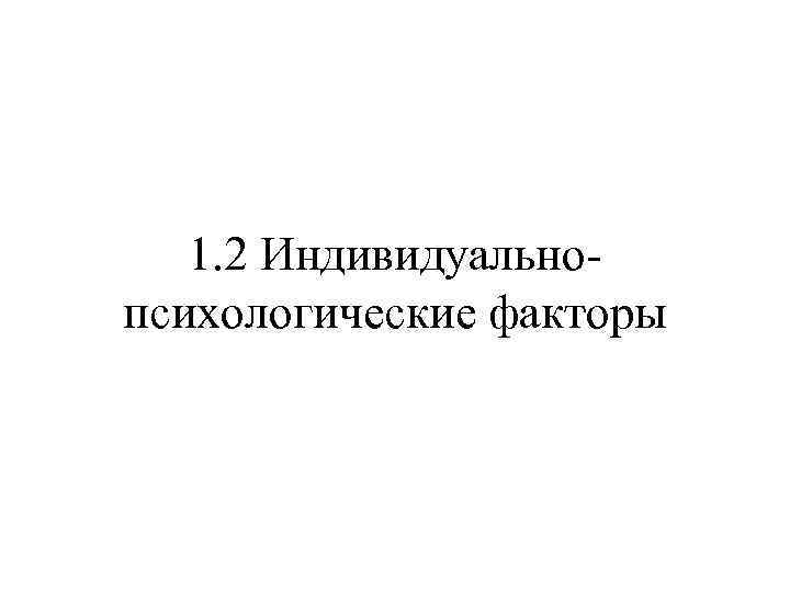 1. 2 Индивидуальнопсихологические факторы 