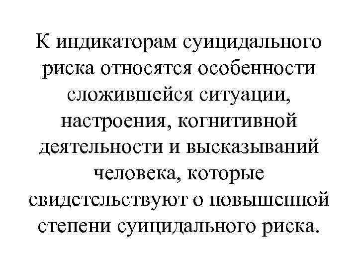 К индикаторам суицидального риска относятся особенности сложившейся ситуации, настроения, когнитивной деятельности и высказываний человека,