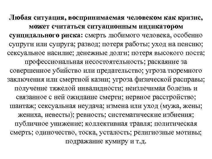 Любая ситуация, воспринимаемая человеком как кризис, может считаться ситуационным индикатором суицидального риска: смерть любимого