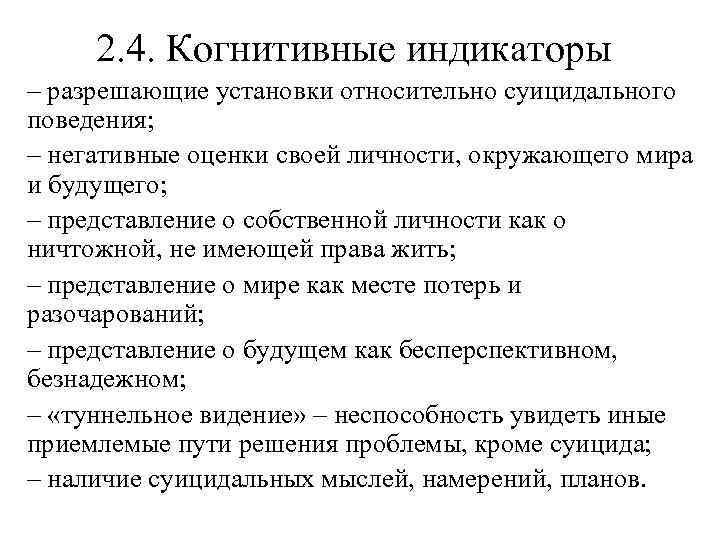 2. 4. Когнитивные индикаторы – разрешающие установки относительно суицидального поведения; – негативные оценки своей