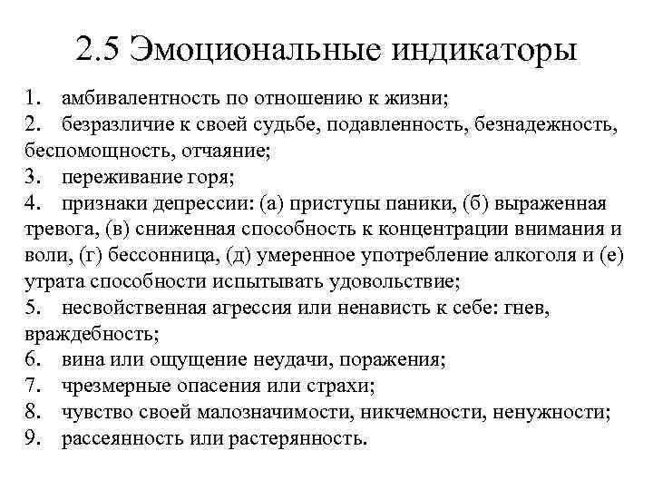 2. 5 Эмоциональные индикаторы 1. амбивалентность по отношению к жизни; 2. безразличие к своей