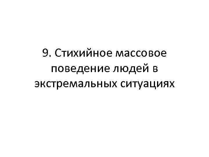 9. Стихийное массовое поведение людей в экстремальных ситуациях 