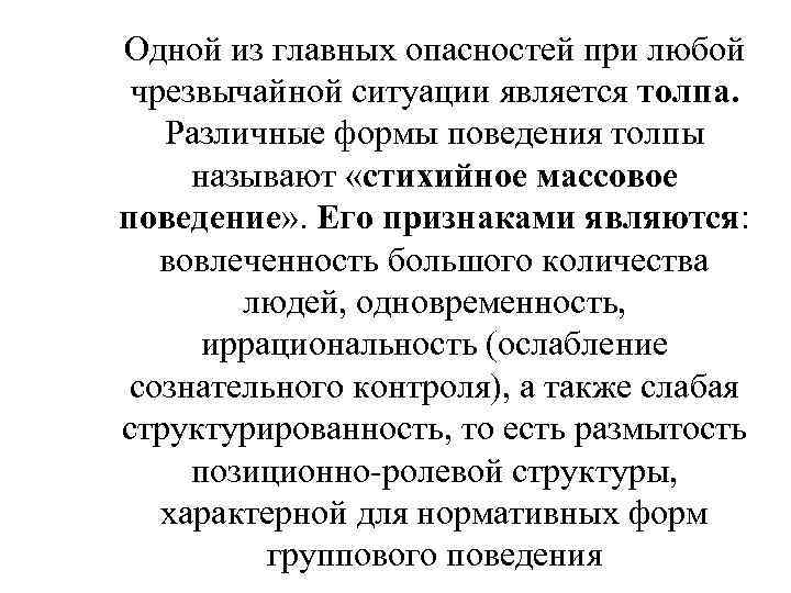 Одной из главных опасностей при любой чрезвычайной ситуации является толпа. Различные формы поведения толпы