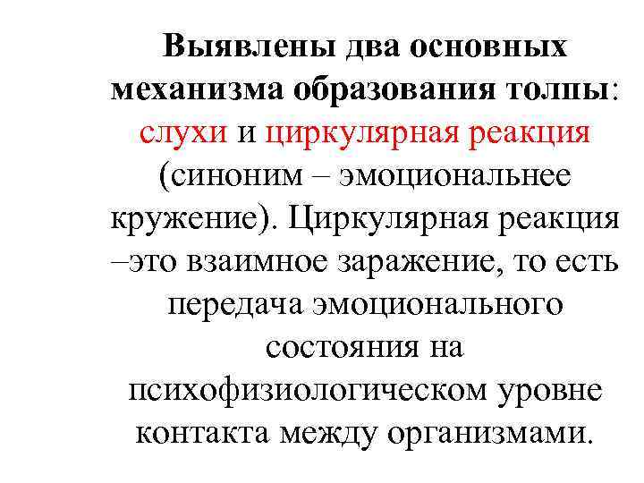 Выявлены два основных механизма образования толпы: слухи и циркулярная реакция (синоним – эмоциональнее кружение).