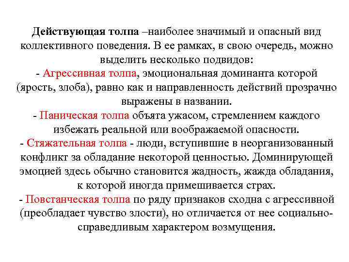 Действующая толпа –наиболее значимый и опасный вид коллективного поведения. В ее рамках, в свою