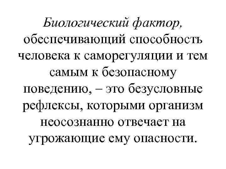 Биологический фактор, обеспечивающий способность человека к саморегуляции и тем самым к безопасному поведению, –