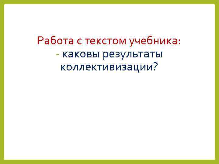 Работа с текстом учебника: - каковы результаты коллективизации? 