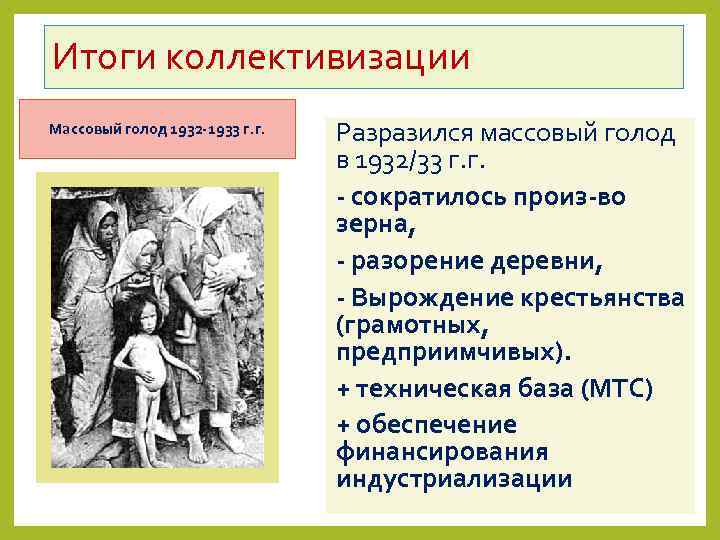 Итоги коллективизации Массовый голод 1932 -1933 г. г. Разразился массовый голод в 1932/33 г.