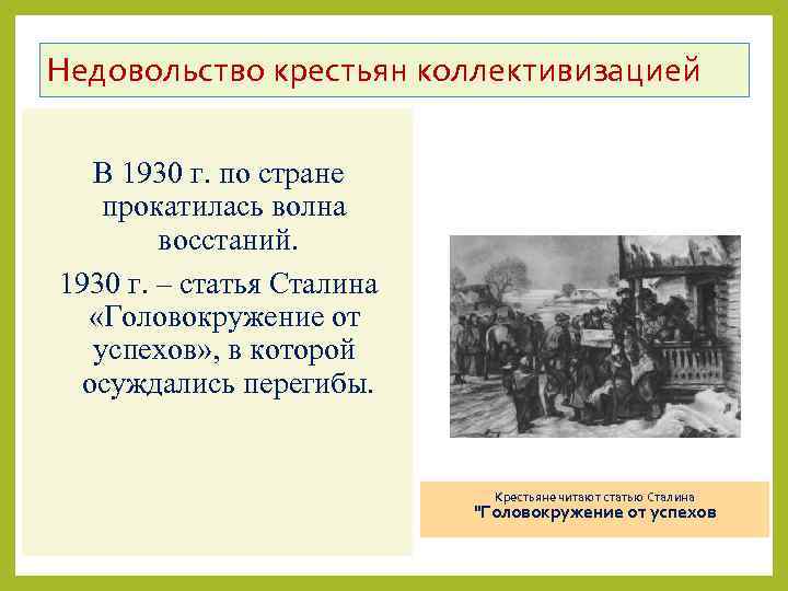 Как нарастает гнев и возмущение крестьян. Недовольство крестьян коллективизацией. Крестьяне недовольны коллективизацией. Чем были недовольны крестьяне. Реакция крестьянства на ускоренную коллективизацию.