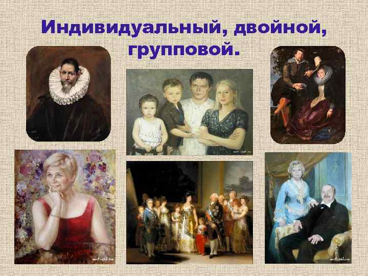 Индивидуальный, двойной, групповой. 