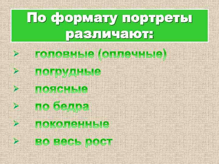 По формату портреты различают: Ø Ø Ø 