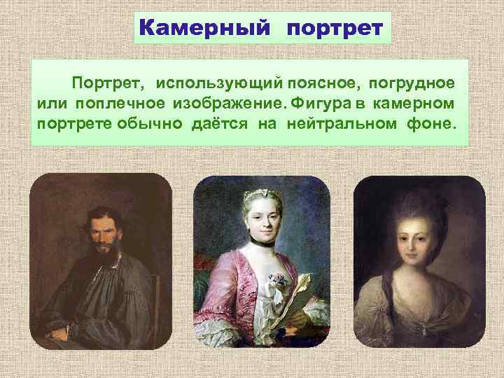 Камерный портрет Портрет, использующий поясное, погрудное или поплечное изображение. Фигура в камерном портрете обычно