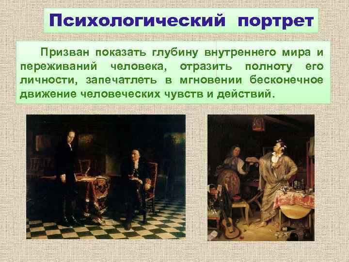 Психологический портрет Призван показать глубину внутреннего мира и переживаний человека, отразить полноту его личности,