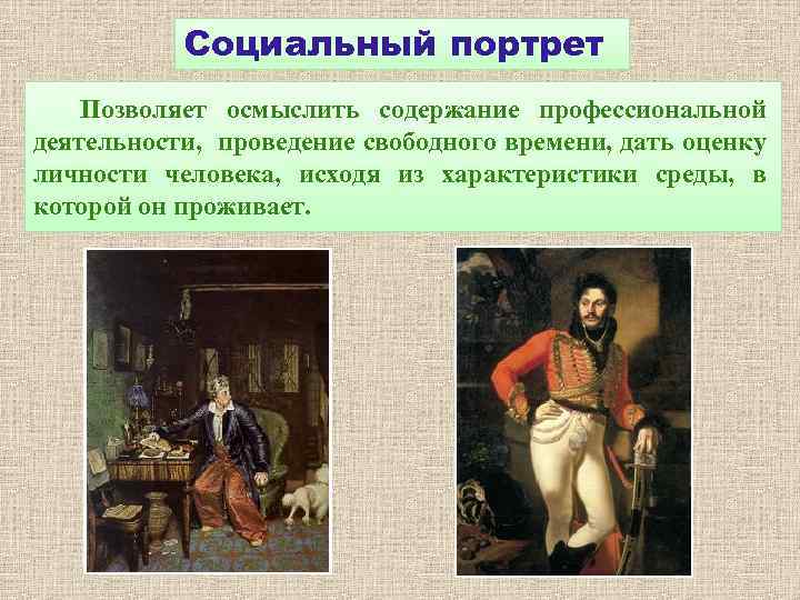 Социальный портрет Позволяет осмыслить содержание профессиональной деятельности, проведение свободного времени, дать оценку личности человека,